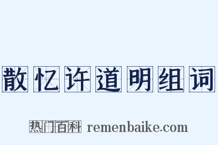 散忆许道明组词是什么意思的图片